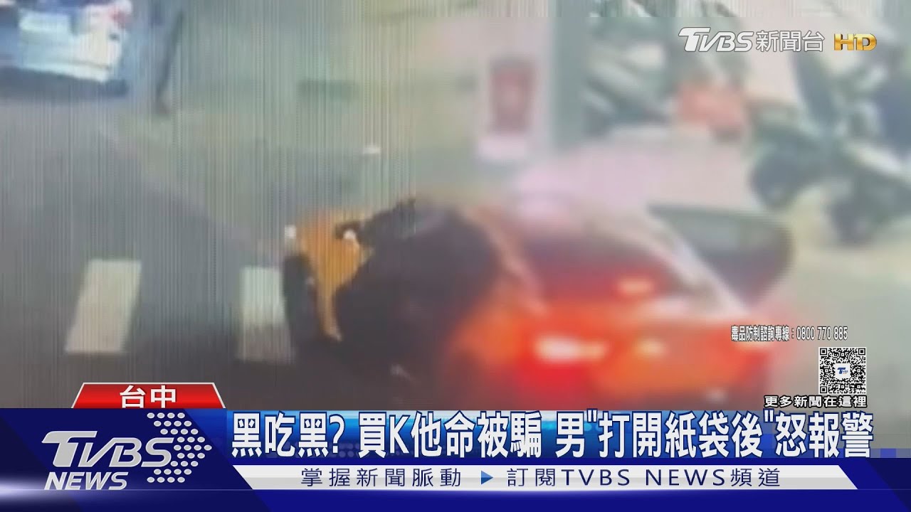說好的交易呢!男買K他命遭坑 4少年「空氣詐騙」得手4萬
