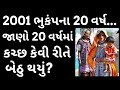 2001નો ભુકંપ કચ્છીમાળુંની કારમી કસોટી 20 �