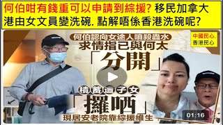 中國民心香港民心 20251001 何伯咁有錢重可以申請到綜援? 移民加拿大港女由文員變洗碗. 點解唔係香港洗碗呢? (Patreon)
