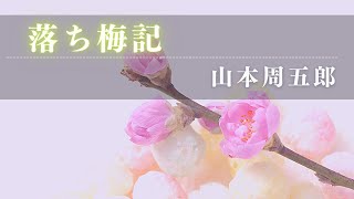 【朗読】山本周五郎アワー『落ち梅記』　　読み手七味春五郎　発行元丸竹書房