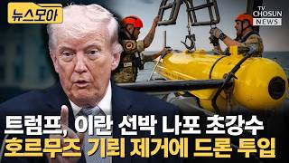 호르무즈 기뢰 제거에 해상 드론 투입 [티조Clip]