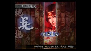 真・三國無双3 猛将伝　孫尚香伝　劉備逃亡戦