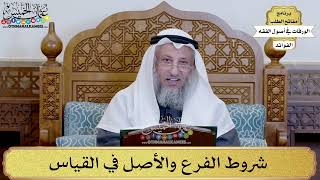 83 - شروط الفرع والأصل في القياس - عثمان الخميس
