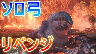 【 MHW実況 】 ソロ弓 因縁の相手ドドガマルにリベンジ 【 モンハンワールド 】