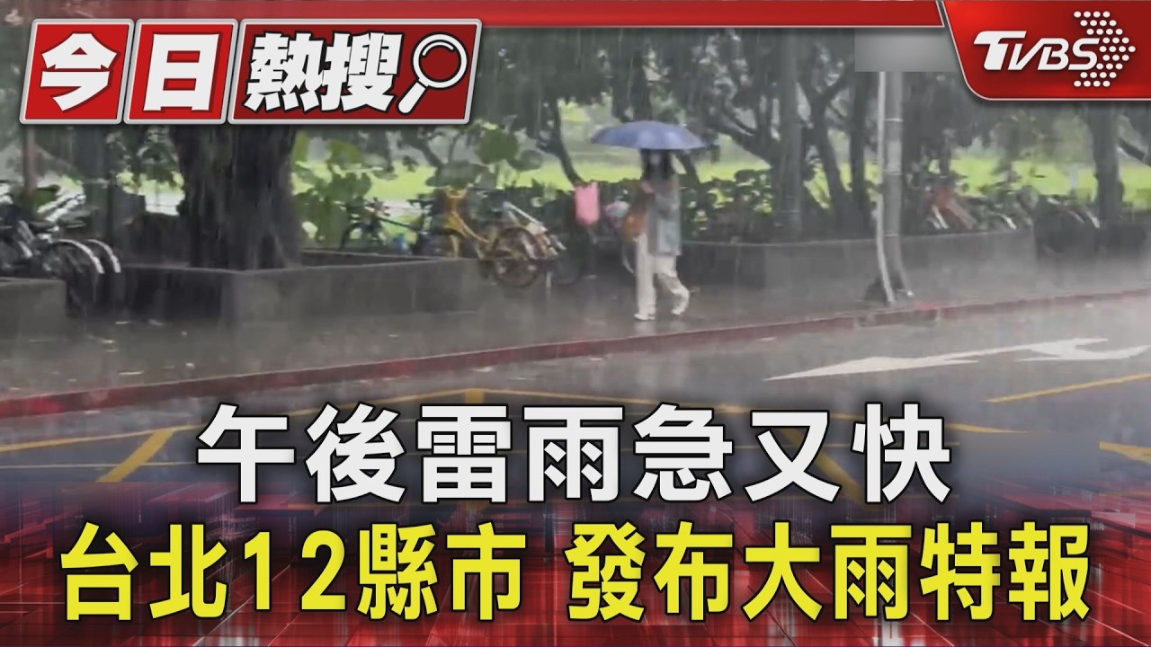 北台灣午後暴雨狂炸!12縣市大雨特報 多處積水怪手困南崁溪
