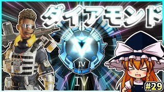 【APEX LEGENDS】#29 運気MAXのダイア昇格戦【ゆっくり実況】