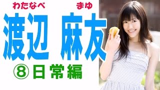 渡辺麻友☆AKBアイドル画像集⑧日常編 