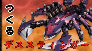 【 #zoids  】HMMデススティンガー作る(目標２時間)【 #プラモデル 】