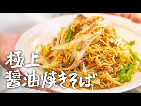 【炒める順番で劇的に旨くなる】市販の袋麺で最高に“カリッ“と極上の醤油焼きそばの作り方【中国料理美虎・五十嵐美幸】｜クラシル #シェフのレシピ帖