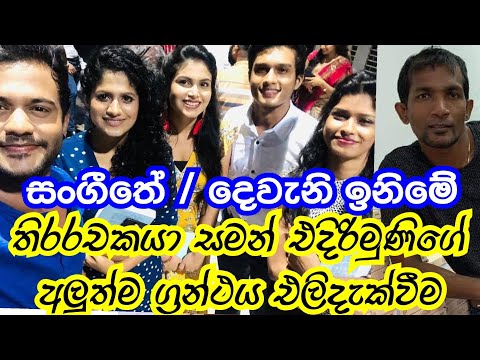 සමන් එදිරිමුණිගේ අලුත්ම වැඩේ | Saman Edirimuni | Sangeethe & Deweni Inima