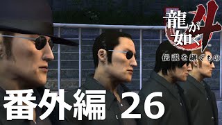 【番外編 Part 26】龍が如く4 伝説を継ぐもの（HDリマスター版）（Yakuza 4）ハイパー極道実況 底辺サラリーマンがyoutuberとなりゲーム実況で成り上がる感動ドキュメント。