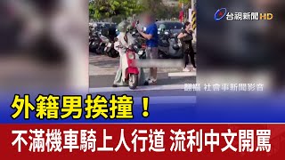 [問卦]外國人在人行道被撞上新聞 這次會燒起來嗎