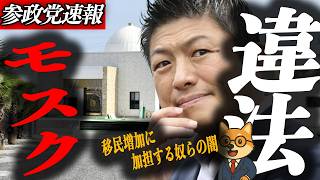※緊急速報【神谷宗幣】移民に加担する黒い影…違法モスクの土地に共産党ポスターが…/出生率1.14最低更新なのに「ベビーシッターいいね」と首相