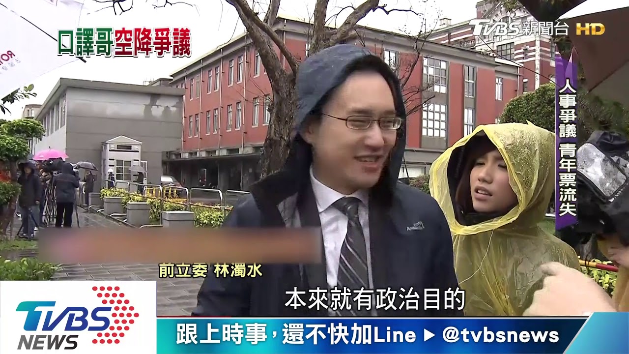 民進黨口徑一致保口譯哥 政治任命要看能力