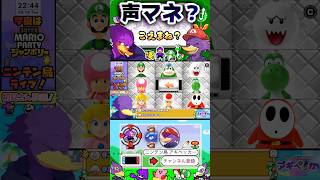 クッ◯ーモンスターのマネするぺっちゃん！w【#切り抜き #マリオパーティ 】#ニンテン鳥 #shorts