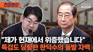 특검 질의에 한덕수, 위증 사실 직접 시인 [티조Clip]