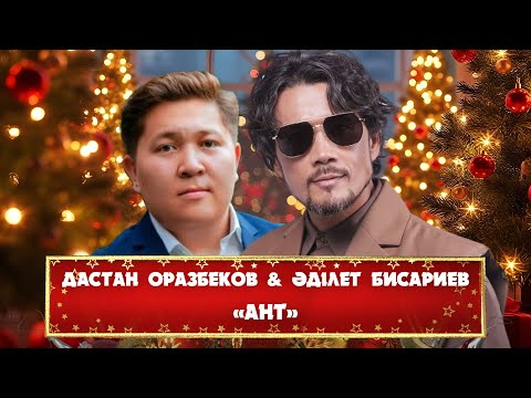 Дастан Оразбеков & Әділет Бисариев – «Ант»