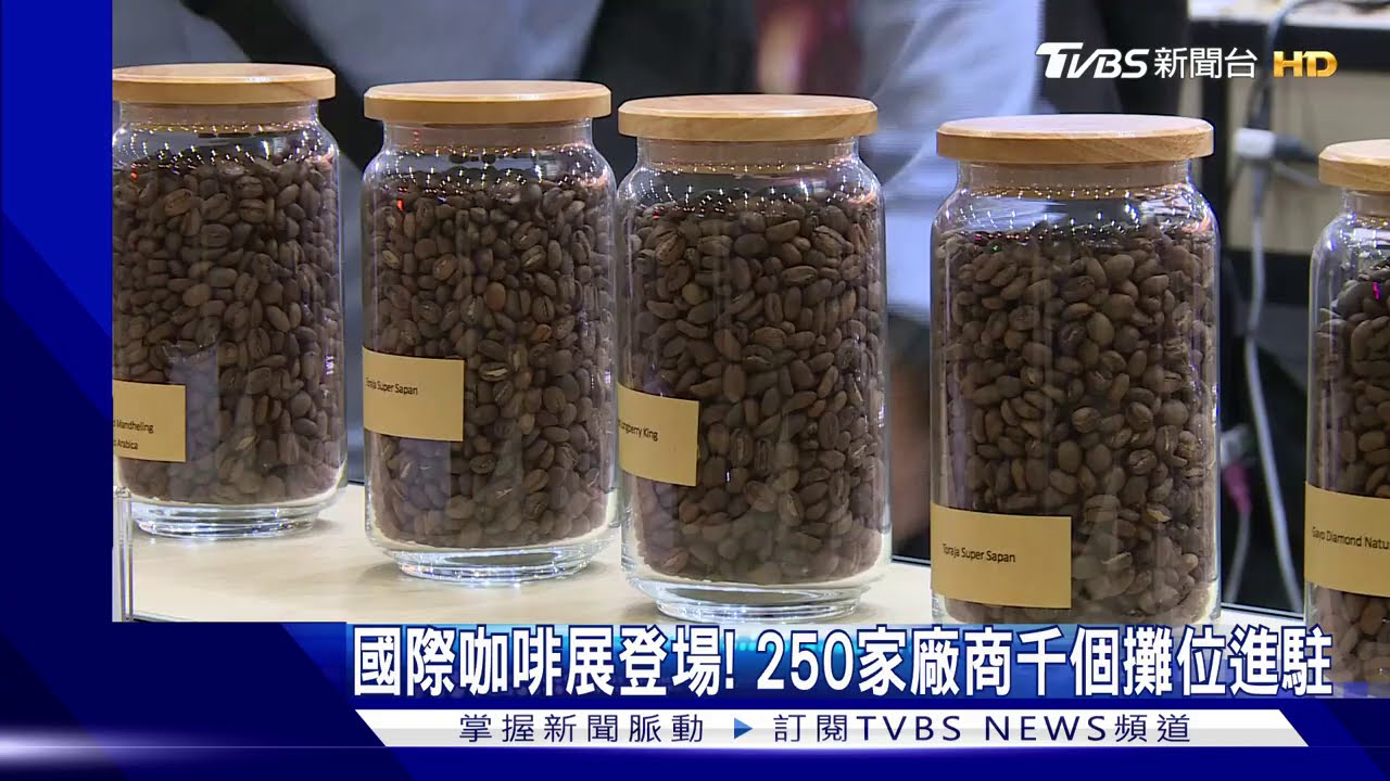 國際咖啡展登場! 250家廠商千個攤位進駐