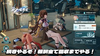 【崩壊：スターレイル】昨夜の続きと色々やれてないクエをやるよ！