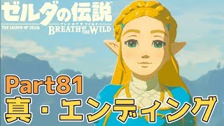 【超絶酔っぱらいの実況】ゼルダの伝説 BOtW実況プレイ - 真・エンディング