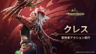 冒険者アクション紹介｜クレス