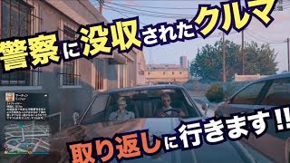 奪われたクルマ取り返しに行きます！！GTA5（Part3）「てんじん」の実況ch