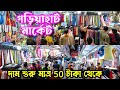 Gariahat Market Kolkata Tshirt Starting From Rs 50 Huge Collection Cheap Price গড়িয়া