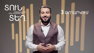 Տուն-Տեղ 7, Թողարկում 3 / Tun-Tegh