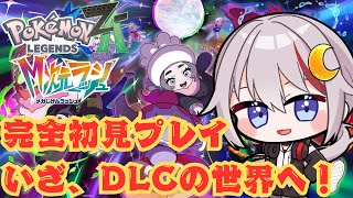 【#pokemonlegendsza  /vtuber  】そろそろ終わりが見えてきそうなM次元ラッシュの完全初見プレイ
