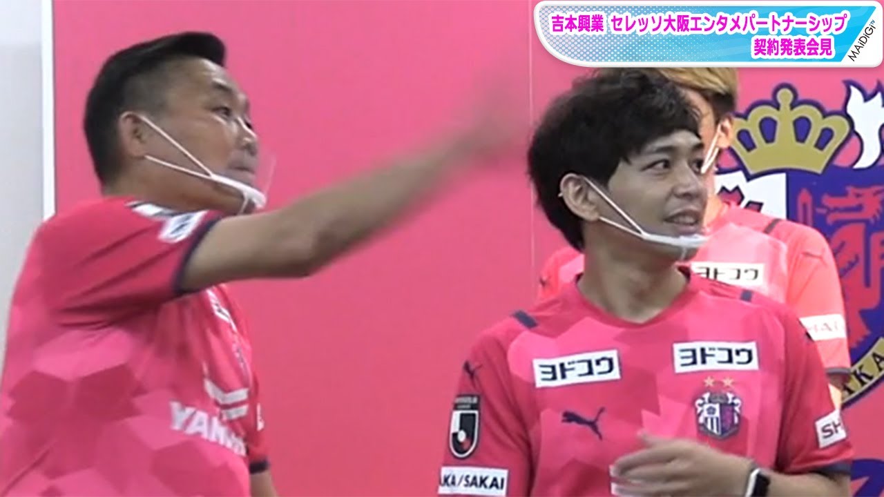 動画 トミーズ雅 さや香 石井に強烈ツッコミ 吉本興業 セレッソ大阪と エンタメパートナーシップ契約 Maidigitv マイデジｔｖ