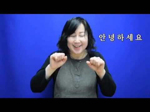 「인사」의 한국수어 표현