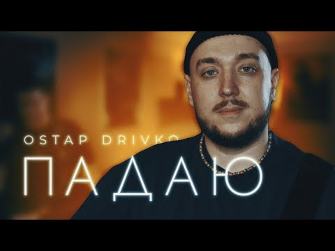 Ostap Drivko - Падаю