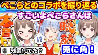 ぺこらとの晩酌コラボを振り返り「すごいよぺこらさんは」と語る春先のどか【ホロライブ切り抜き/兎田ぺこら】