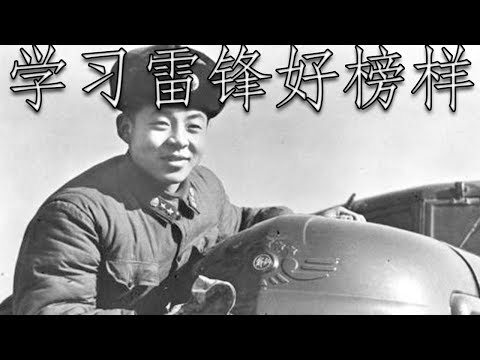 Chinese Patriotic Song: 学习雷锋好榜样 - Learn from Lei Feng's Good Example