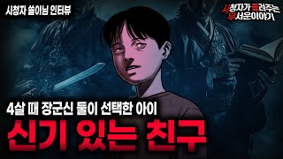 Download lagu 【무서운이야기 실화】신내림을 거부해도 4살 때부터 봐왔던 것들 장군신 강신무ㅣ쓸이님 사연ㅣ돌비공포라디오ㅣ괴담ㅣ미스테리 인터뷰ㅣ시청자 사연ㅣ공포툰ㅣ오싹툰ㅣ공포썰 mp3