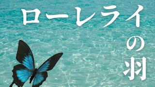 目面人 森/ローレライの羽(prod.Omamurin)