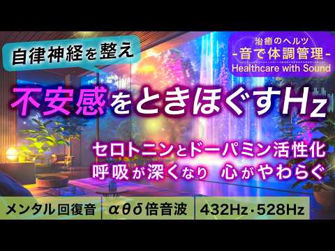 【自律神経を整える音楽】うつ/不安感/生きづらさから脱却し、意欲が湧いてくる浸透ヒーリングミュージック┃アルファ波シータ波デルタ波の倍音波┃432Hz 528Hz┃睡眠用BGM 作業用BGM