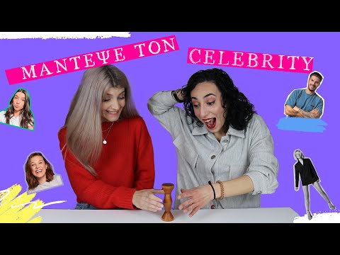 Μάντεψε τη φωνή του celebrity || fraoules22