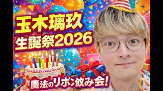 【飲み雑談】玉木璃久生誕祭2026！第２部魔法のリボン！りくお誕生日パーティー！