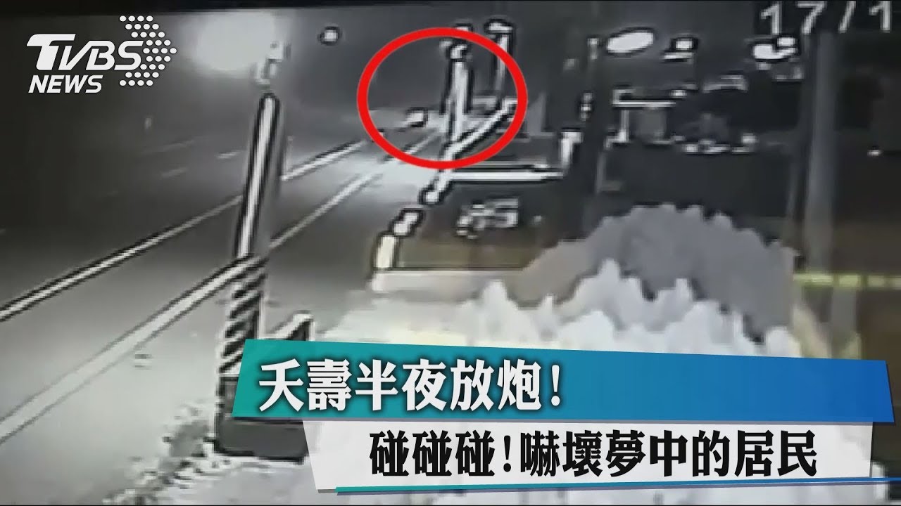 夭壽半夜放炮! 碰碰碰嚇壞夢中的居民