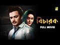 Bicharak বিচারক Full Movie Uttam Kumar Arundhati Devi