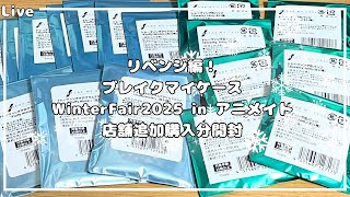 【ブレマイ】リベンジ編！ブレマイWinter Fair 2025 in アニメイト　店舗購入追加購入分開封【ライブ配信】