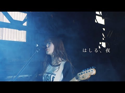 Video thumbnail for はしる、夜 (Hashiru, Yoru)