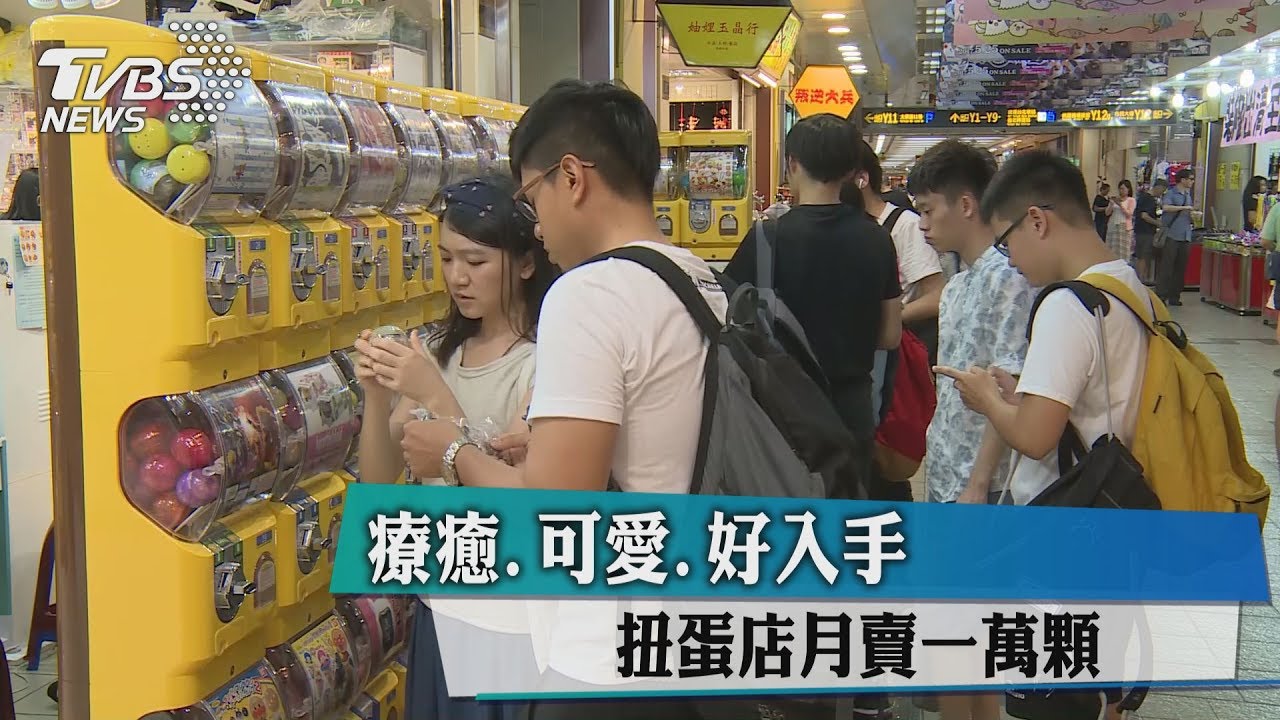 療癒、可愛、好入手 扭蛋店月賣一萬顆