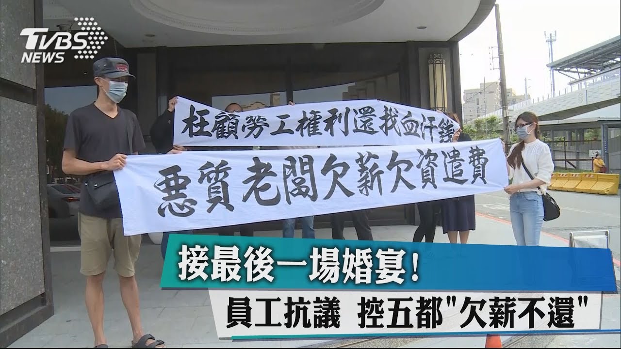 接最後一場婚宴!員工抗議 控五都「欠薪不還」