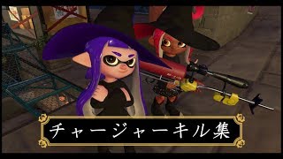 【スプラトゥーン２】チャージャーキル集《ポッキーフェスまとめ》