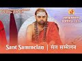 संत सम्मेलन Sant Sammelan Live From Prayagraj Sringeri Jagadguru Shankaracharya