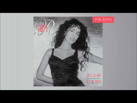 Video thumbnail for Holechet Elecha - הולכת אליך