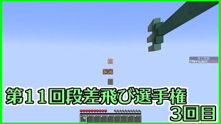 【Minecraft】第11回段差飛び選手権　3回目【棒読み】