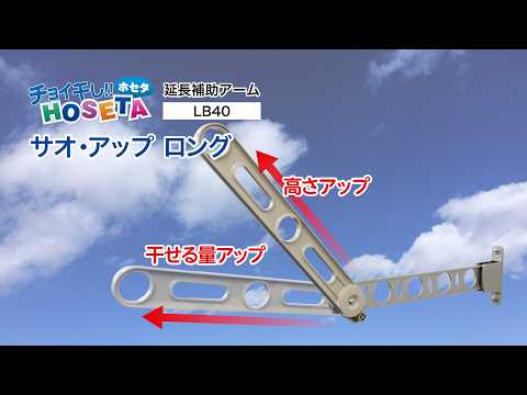 サオ・アップ ロング「LB40」｜タカラ産業